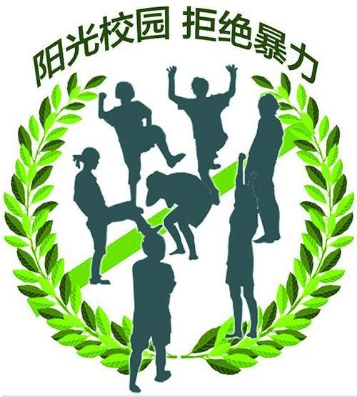 《和谐相处，拒绝霸凌》