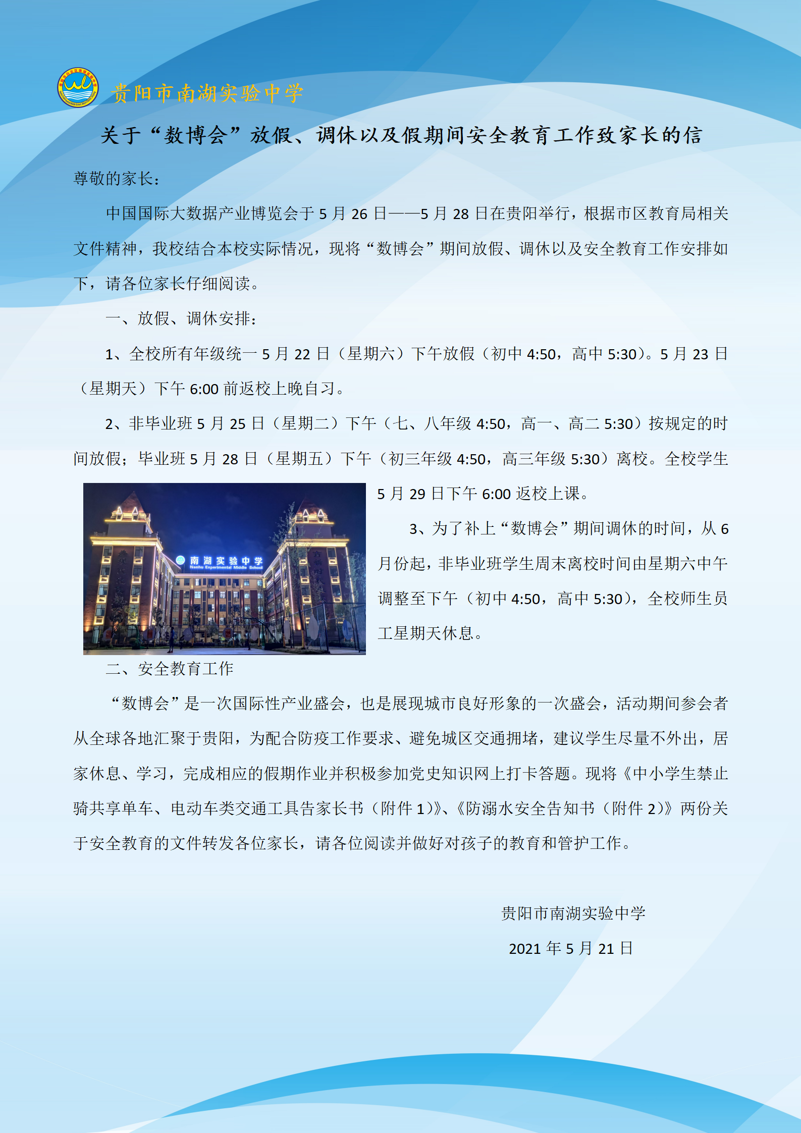关于“数博会”放假、调休以及假期间安全教育工作致家长的信