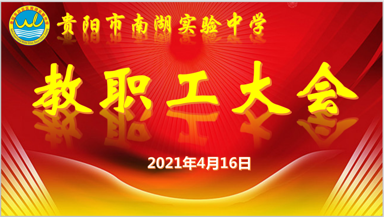 我校召开教职工大会